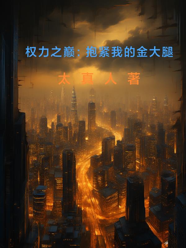 權力之巔：抱緊我的金大腿