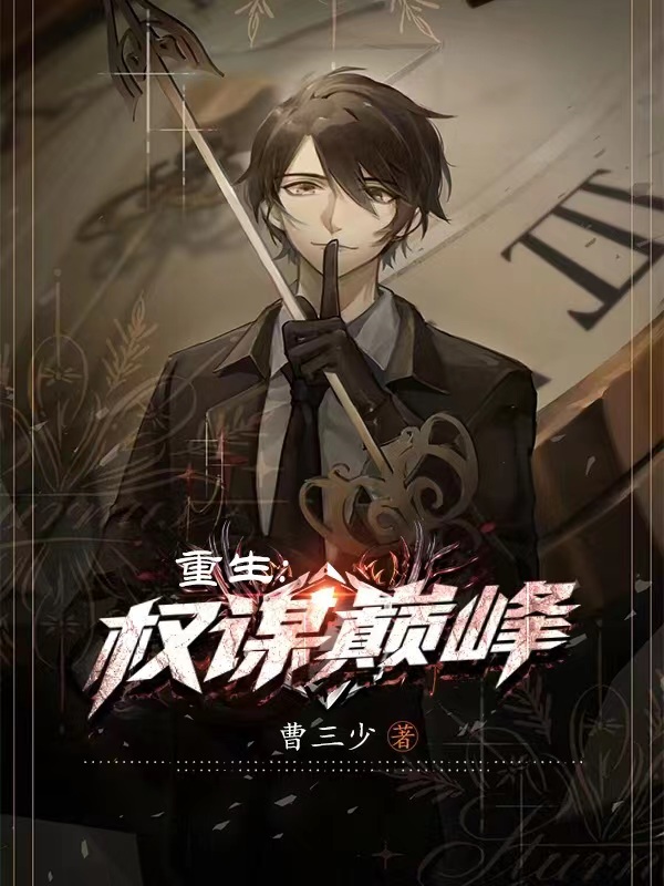 重生：權謀巔峰