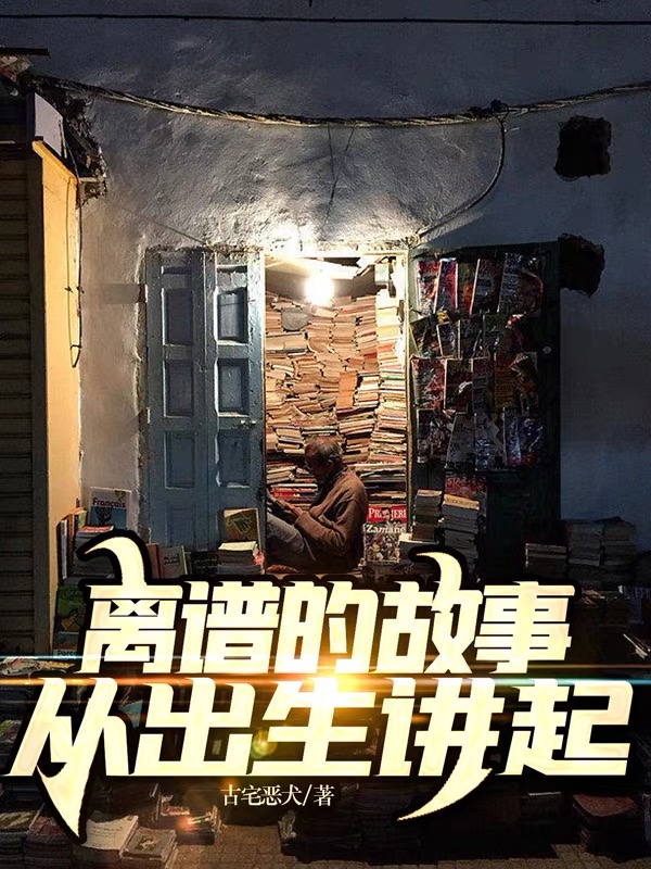 離譜的故事從出生講起