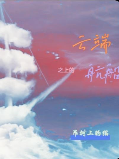 雲端之上的航船