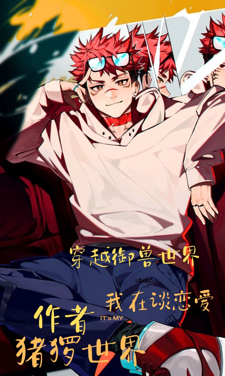 穿越禦獸世界：我在談戀愛