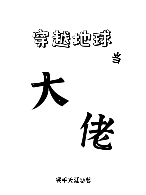 穿越地球當大佬