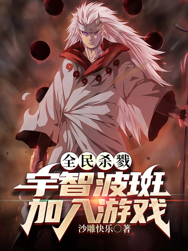 全民殺戮：宇智波斑加入遊戲