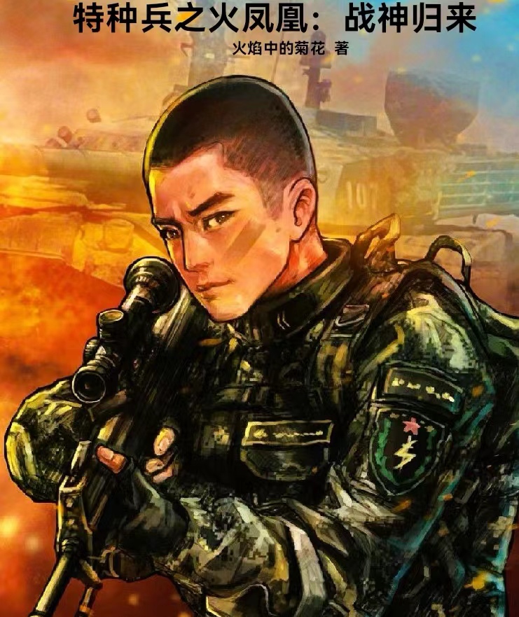 特種兵之火鳳凰：戰神歸來