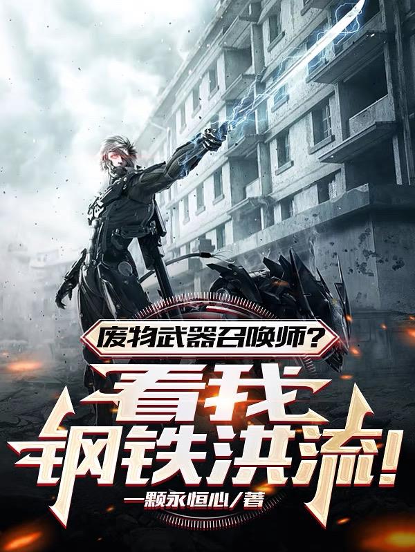 廢物武器召喚師？看我鋼鐵洪流！