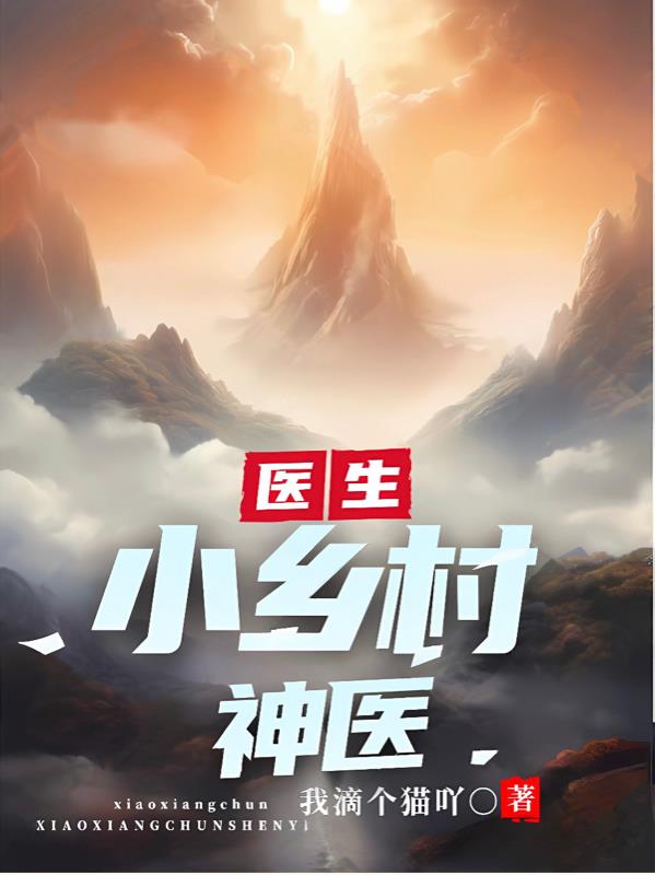 小鄉村神醫