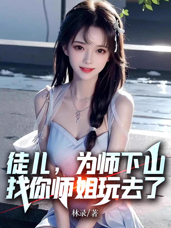 徒兒，為師下山，找你師姐玩去了