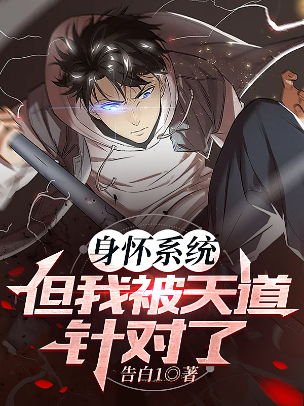 身懷係統，但我被天道針對了