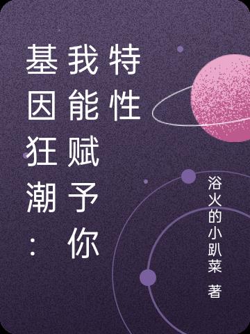 基因狂潮：我能賦予你特性