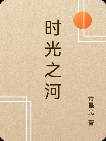 時光之河