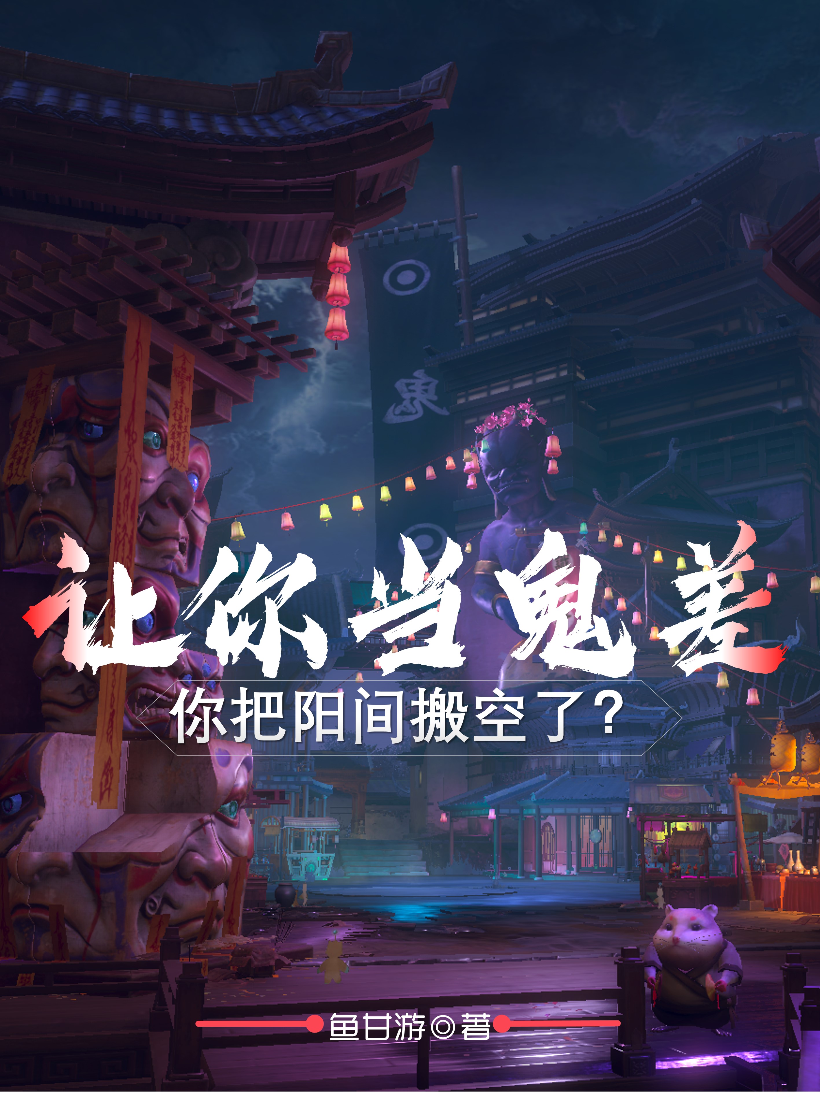 讓你當鬼差，你把陽間搬空了？