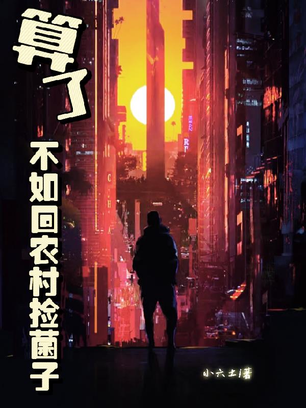 算了！不如回農村撿菌子