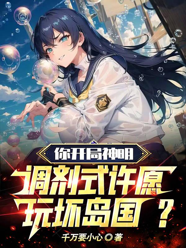 你開局神明，調劑式許願玩壞島國