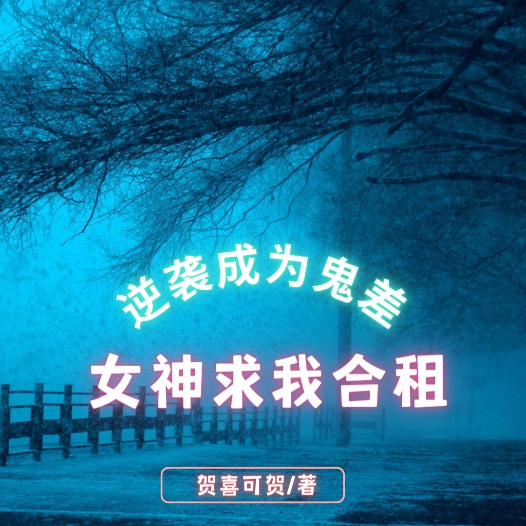 逆襲成為鬼差，女神求我合租