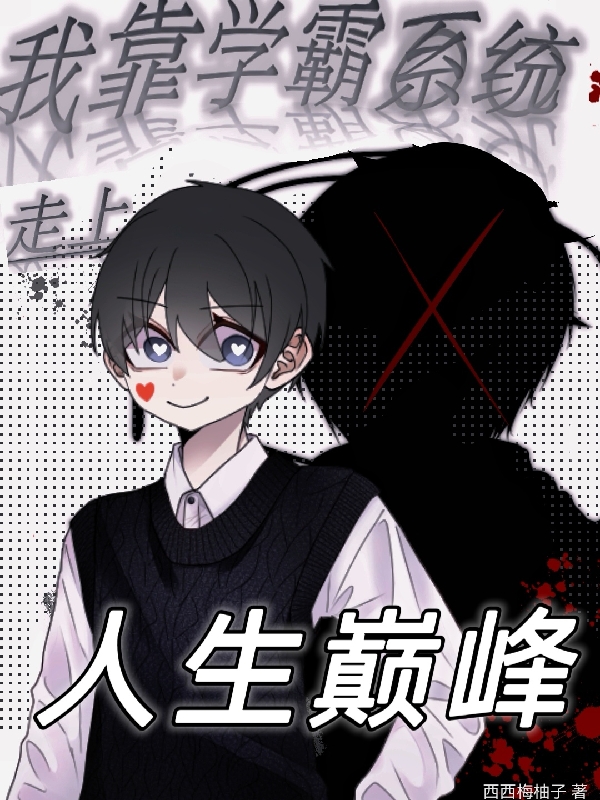 我靠學霸係統走上人生巔峰