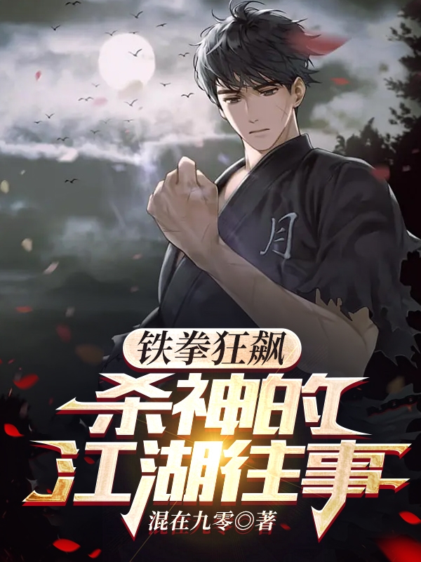 鐵拳狂飆：殺神的江湖往事