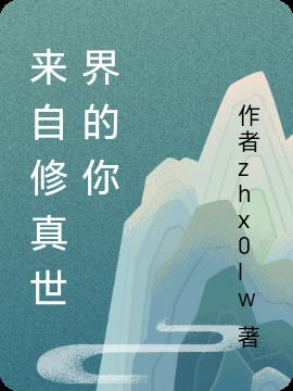 來自修真世界的你