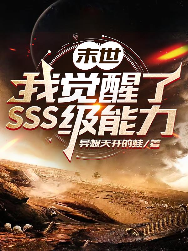 末世：我覺醒了SSS級能力
