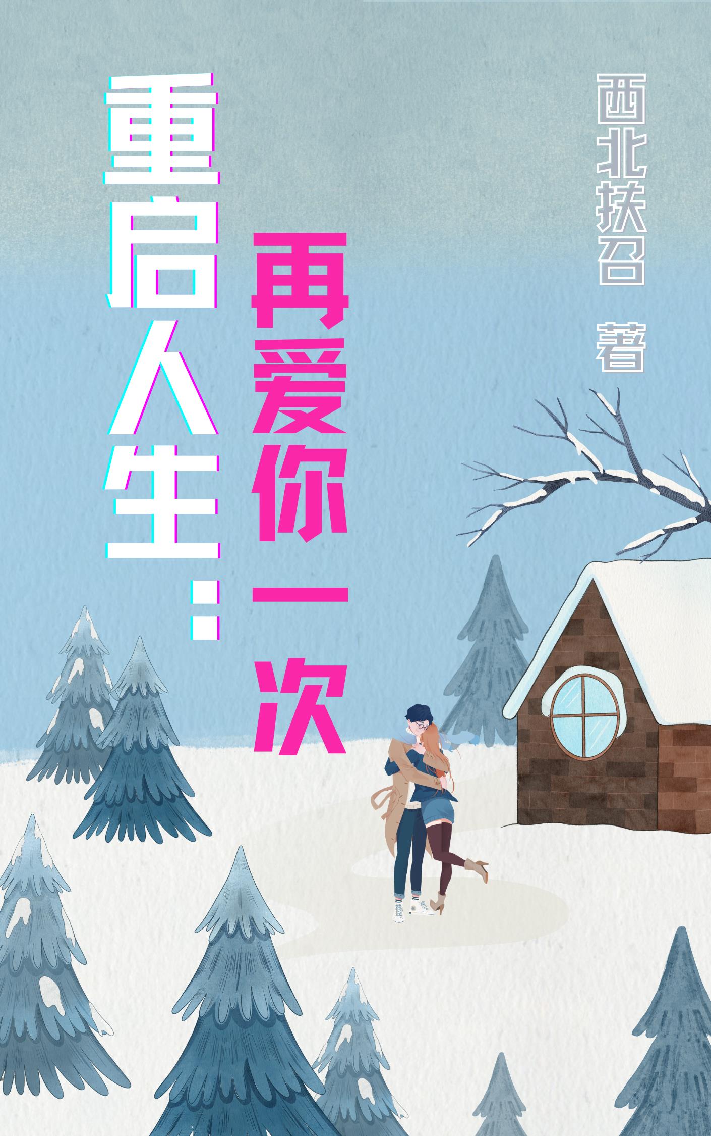 重啟人生：再愛你一次