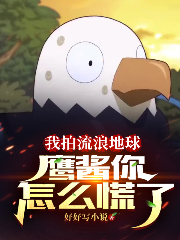 我拍流浪地球，鷹醬你怎麽慌了？