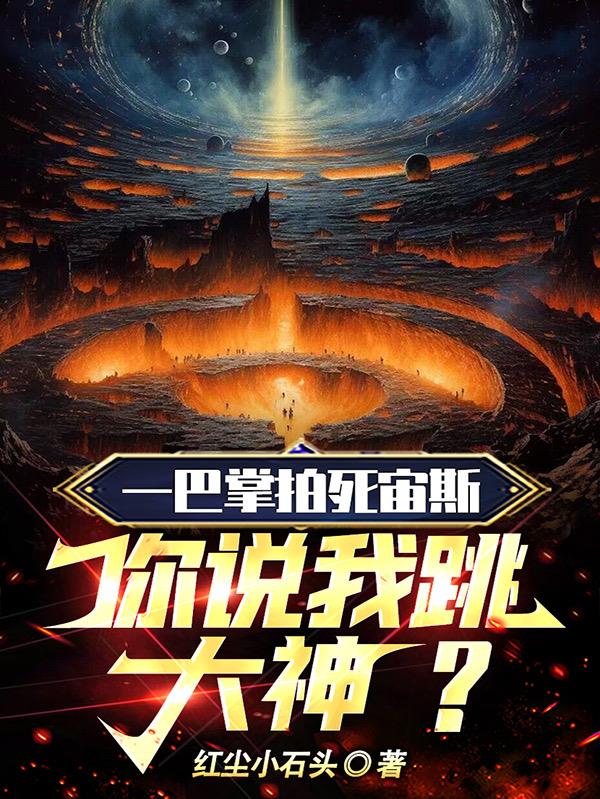 一巴掌拍死宙斯，你說我跳大神？