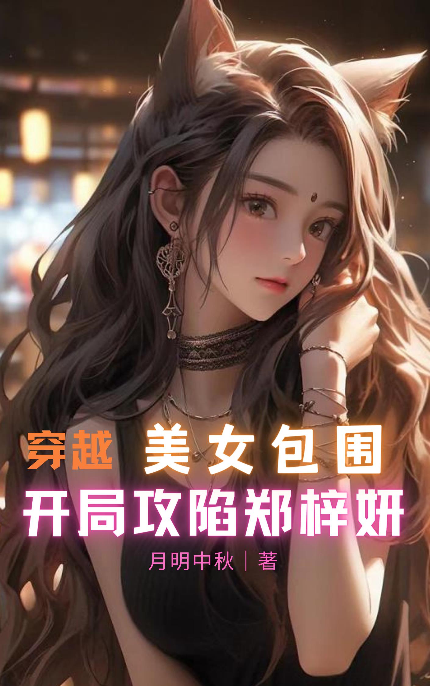 穿越美女包圍，開局攻陷鄭梓妍