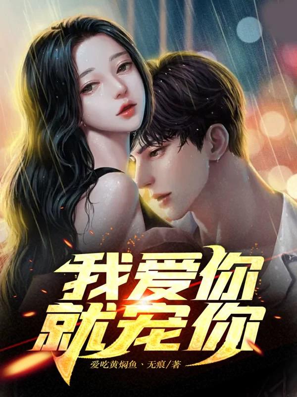 我愛你，就寵你