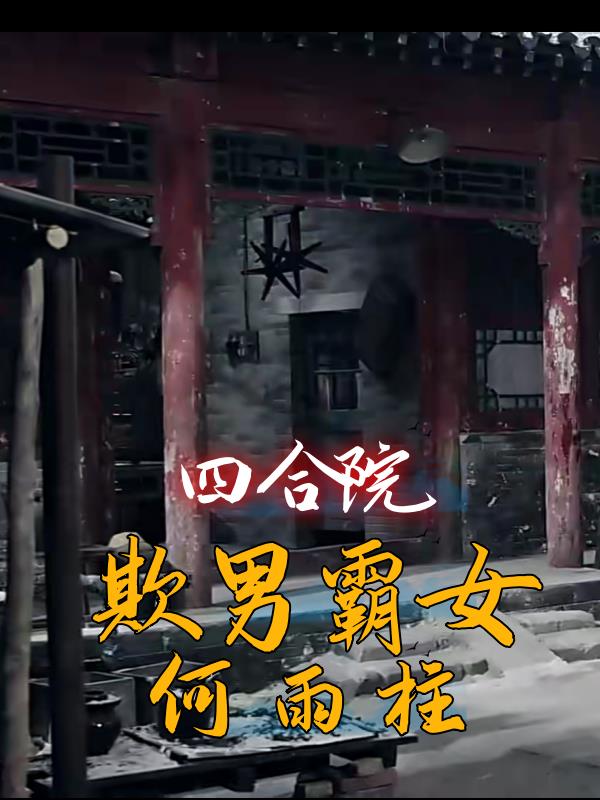 四合院：欺男霸女何雨柱