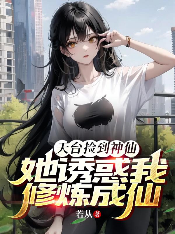 天台撿到神仙，她誘惑我修煉成仙