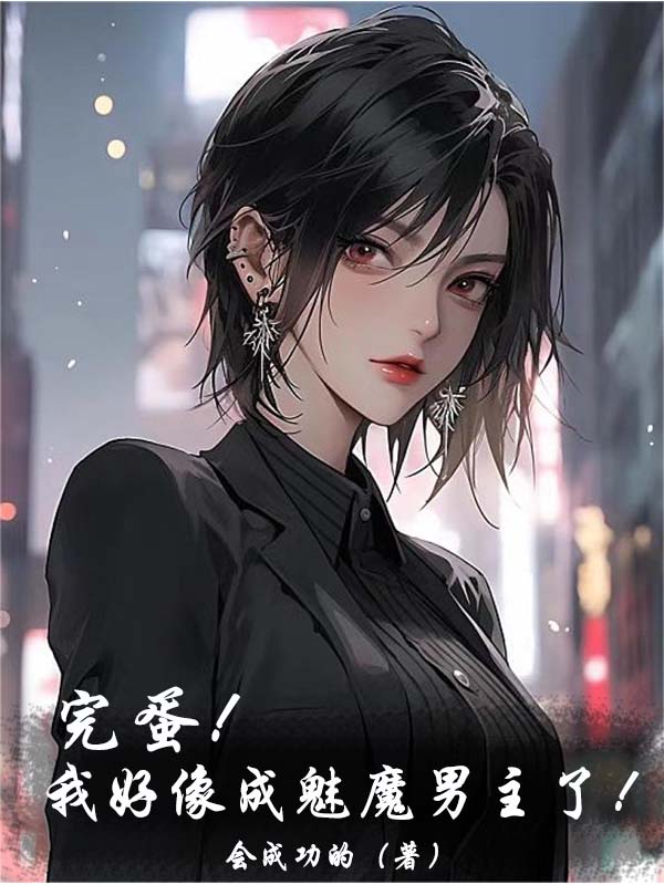 完蛋！我好像成魅魔男主了！