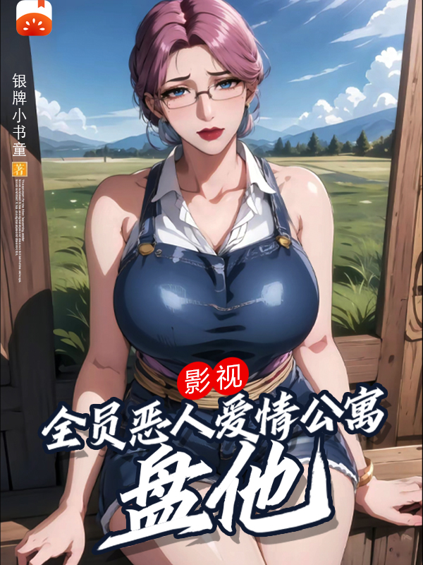 影視：全員惡人愛情公寓？盤他