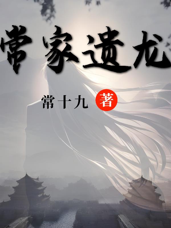 常家遺龍