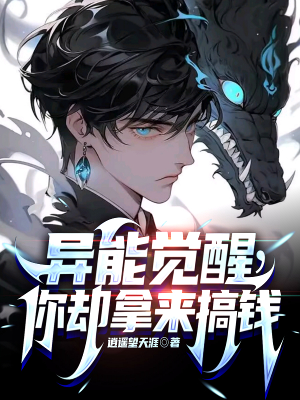 異能覺醒，你卻拿來搞錢