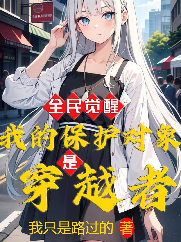 全民覺醒：我的保護對象是穿越者