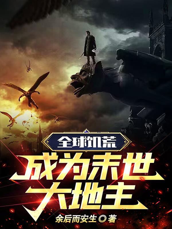 全球饑荒：成為末世最大地主！