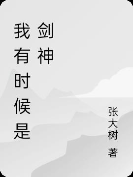 我有時候是劍神