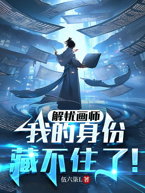 解憂畫師：我的身份藏不住了！