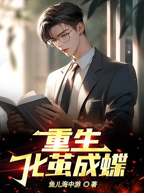 重生：化繭成蝶