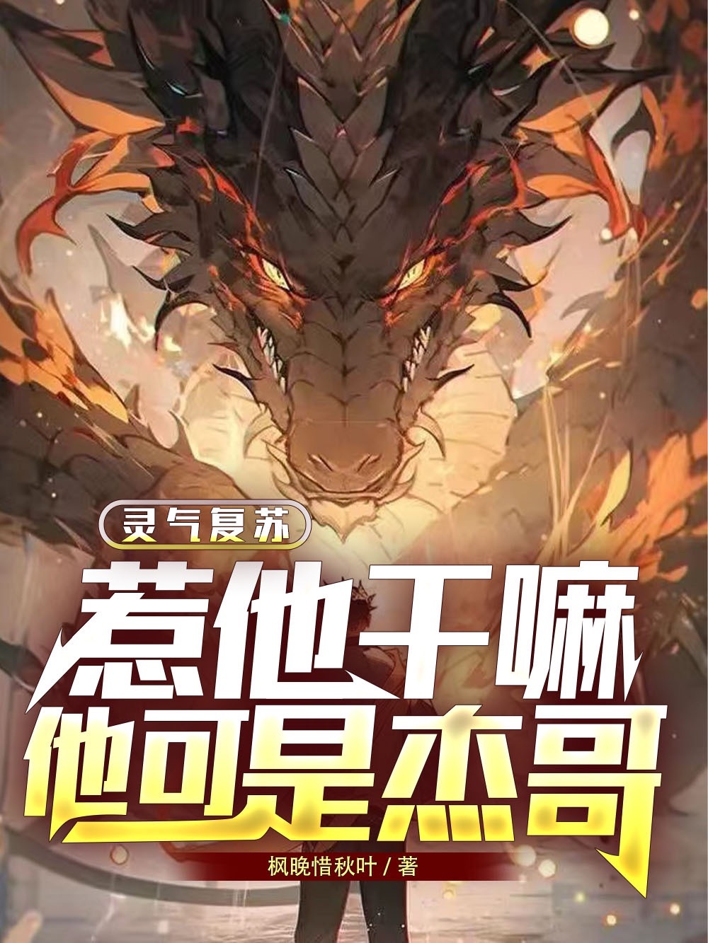 靈氣複蘇：惹他幹嘛，他可是傑哥