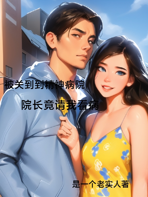 被關到精神病院院長竟請我看病