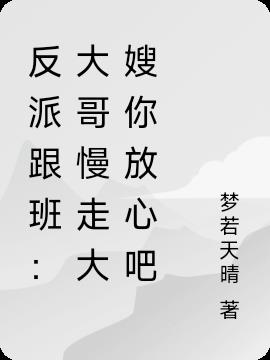 反派跟班：大哥慢走大嫂你放心吧