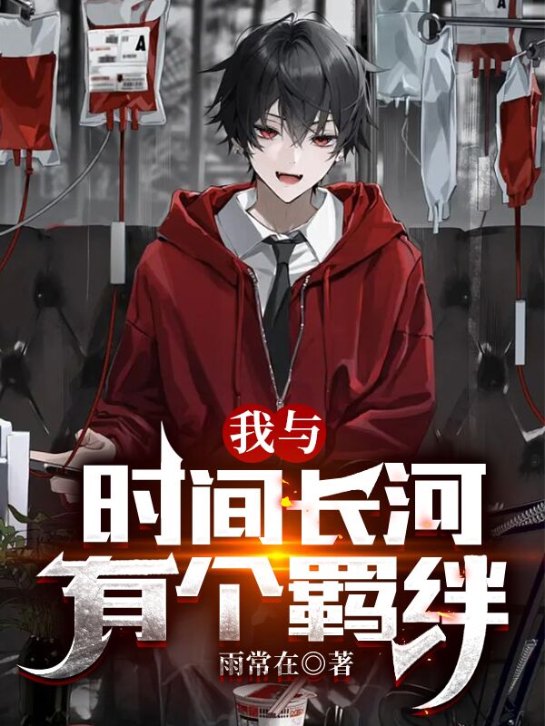 我與時間長河有個羈絆