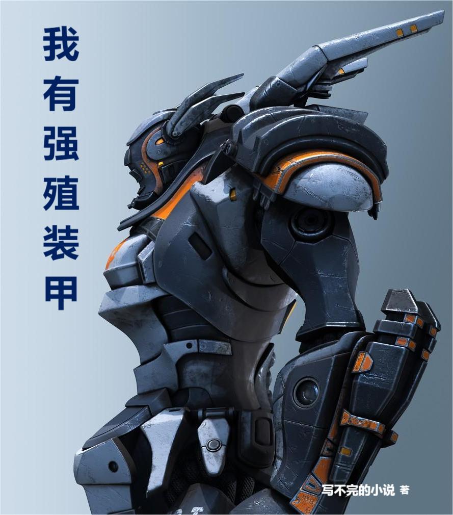 我有強殖裝甲