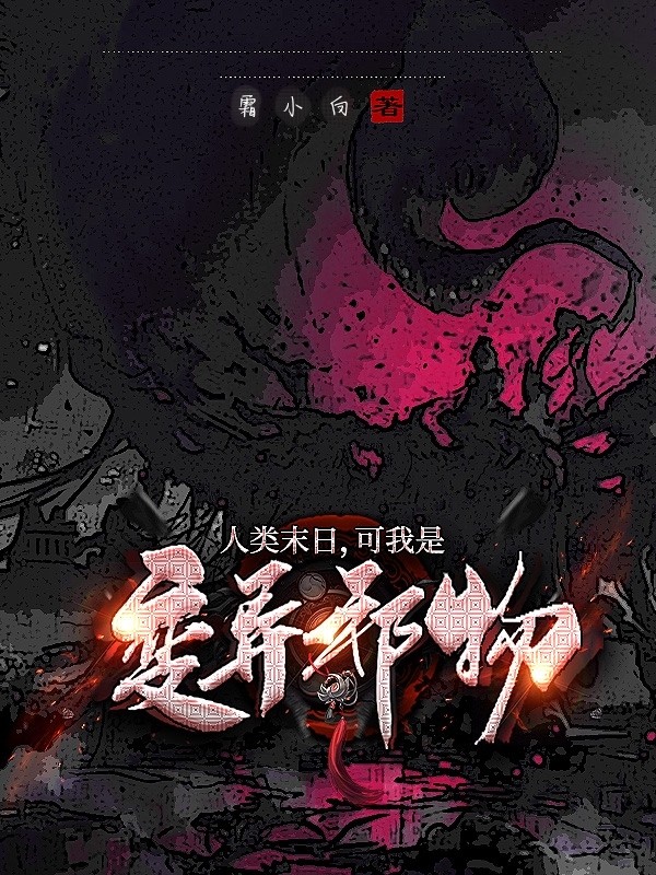 人類末日，可我是變異邪物？