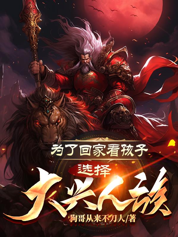 為了回家看孩子，選擇大興人族