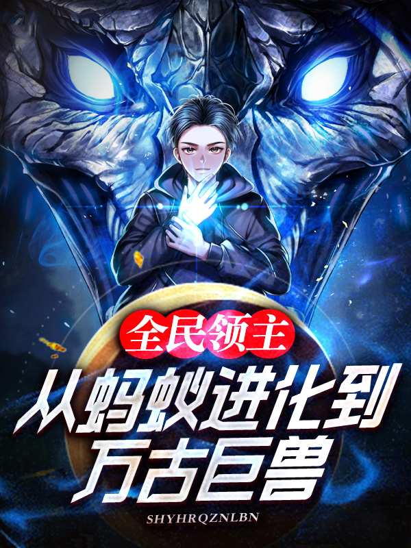 全民領主：從螞蟻進化到萬古巨獸