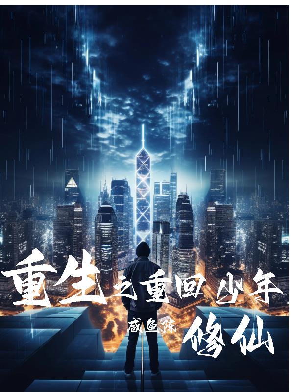 重生之重回少年修仙