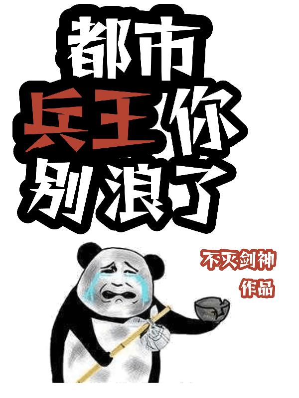 都市：兵王你別浪了