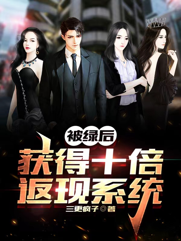 被綠後，獲得十倍返現係統