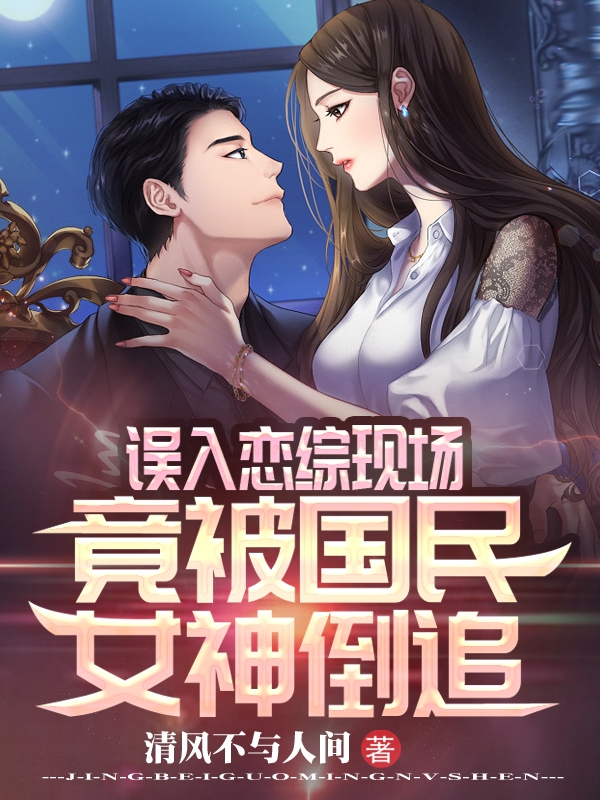 誤入戀綜現場，竟被國民女神倒追